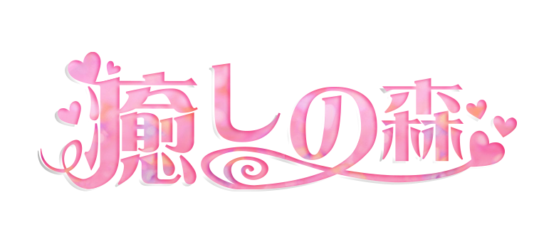 癒しの森