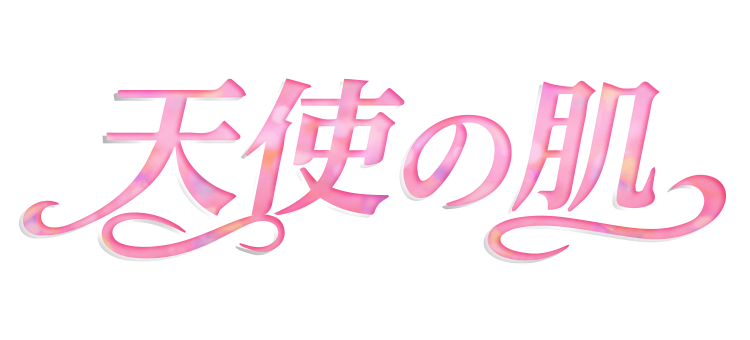 天使の肌